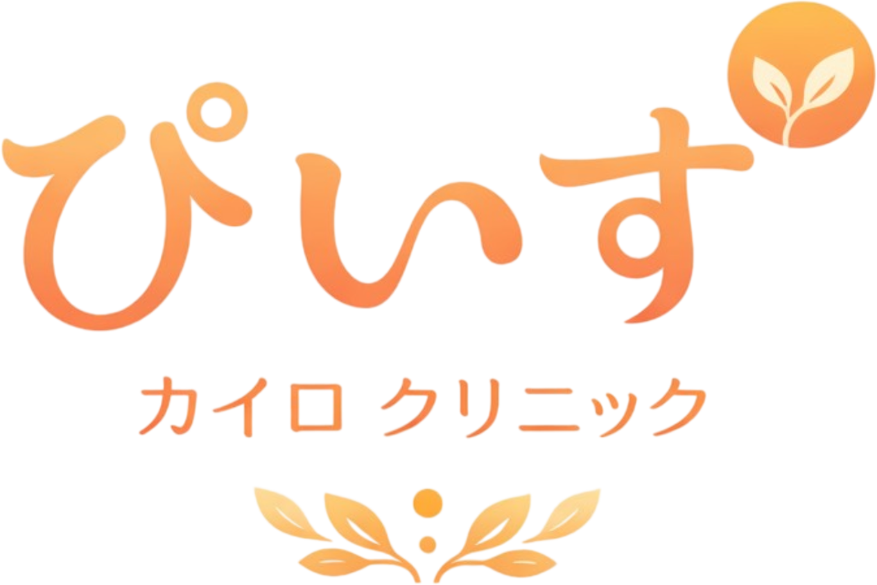 米子市の整体・カイロ【カイロクリニック ぴいす】
